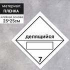 Наклейка «Радиоактивные материалы, делящийся материал класса 7, радиоактивные материалы» (7 класс опасности), 250×250 мм - фото 296512296