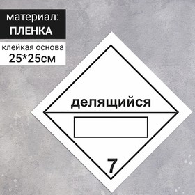 Наклейка «Радиоактивные материалы, делящийся материал класса 7, радиоактивные материалы» (7 класс опасности), 250×250 мм
