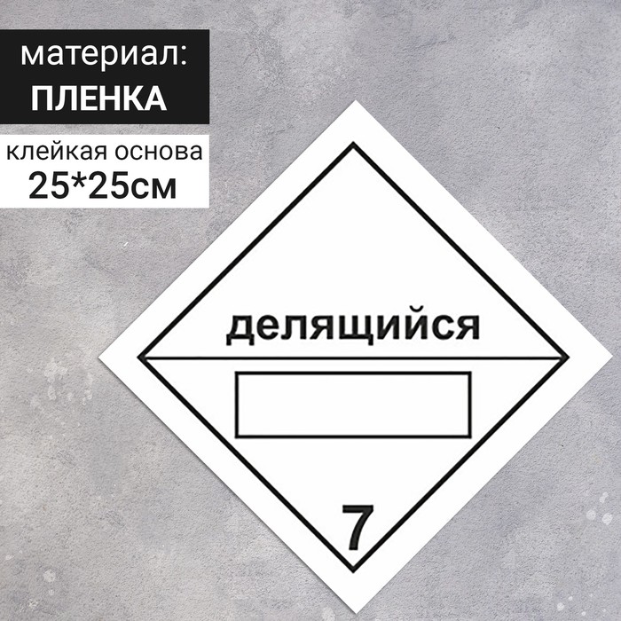 Наклейка «Радиоактивные материалы, делящийся материал класса 7, радиоактивные материалы» (7 класс опасности), 250×250 мм - фото 1909029439