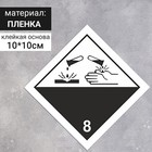 Наклейка «Коррозионные вещества, коррозионные вещества» (8 класс опасности), 100×100 мм - фото 296512297