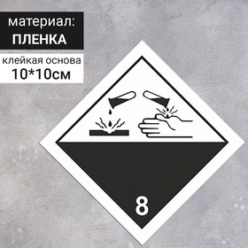 Наклейка «Коррозионные вещества, коррозионные вещества» (8 класс опасности), 100×100 мм