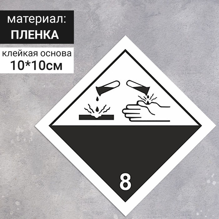 Наклейка «Коррозионные вещества, коррозионные вещества» (8 класс опасности), 100×100 мм - фото 1909029440