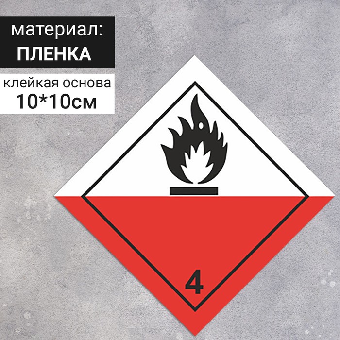 Наклейка «Вещества, способные к самовозгоранию, легковоспламеняющиеся вещества и материалы» (4 класс опасности), цвет красный, 100×100 мм - фото 1909029442