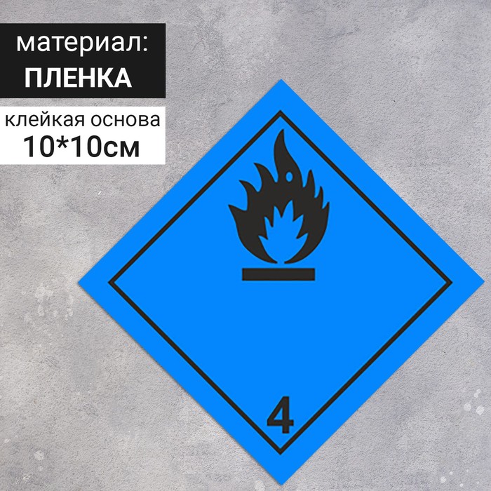Наклейка «Вещества, способные к самовозгоранию, легковоспламеняющиеся вещества и материалы» (4 класс опасности), цвет синий, 100×100 мм - фото 1909029444