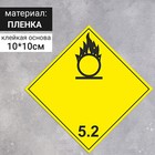 Наклейка «Окисляющие вещества, окисляющие вещества и органические пероксиды» (5 класс опасности), 100×100 мм - фото 296512303