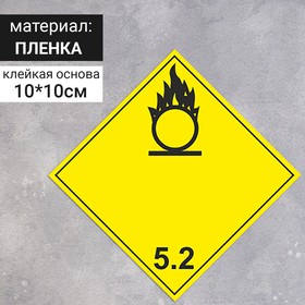 Наклейка «Окисляющие вещества, окисляющие вещества и органические пероксиды» (5 класс опасности), 100×100 мм