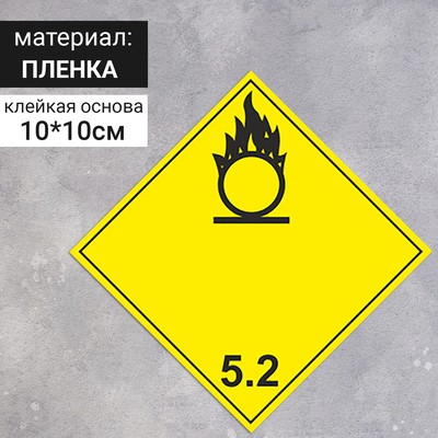 Наклейка "Окисляющие вещества, окисляющие вещества и органические пероксиды" (5 класс опасности), 100х100 мм