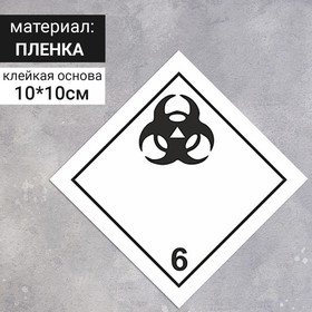 Наклейка «Токсичные вещества, Ядовитые и инфекционные вещества» (6 класс опасности), 100×100 мм