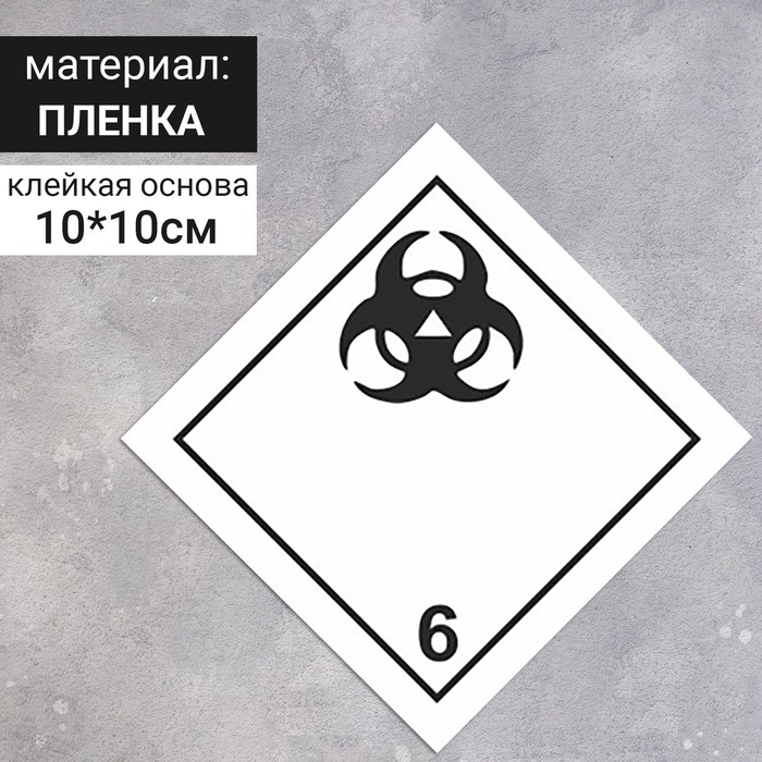 Наклейка «Токсичные вещества, Ядовитые и инфекционные вещества» (6 класс опасности), 100×100 мм - фото 1909029448