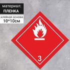 Наклейка «Легковоспламеняющиеся жидкости» (3 класс опасности), 100×100 мм - фото 296512306
