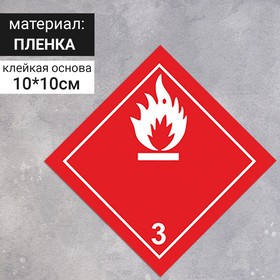 Наклейка 'Легковоспламеняющиеся жидкости' (3 класс опасности), 100х100 мм