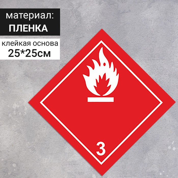 Наклейка «Легковоспламеняющиеся жидкости» (3 класс опасности), 250×250 мм - фото 1909029450