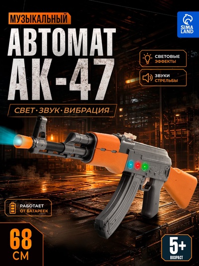 Автомат игрушечный АК-47, световые и звуковые эффекты, музыкальный