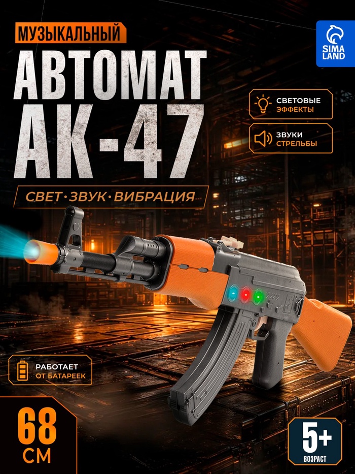 Автомат игрушечный АК-47, световые и звуковые эффекты, музыкальный