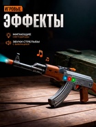 Автомат игрушечный АК-47, световые и звуковые эффекты, музыкальный - Фото 4