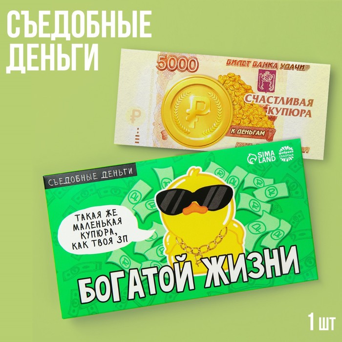 

Съедобные деньги из вафельной бумаги «Богатой жизни», 1 шт.