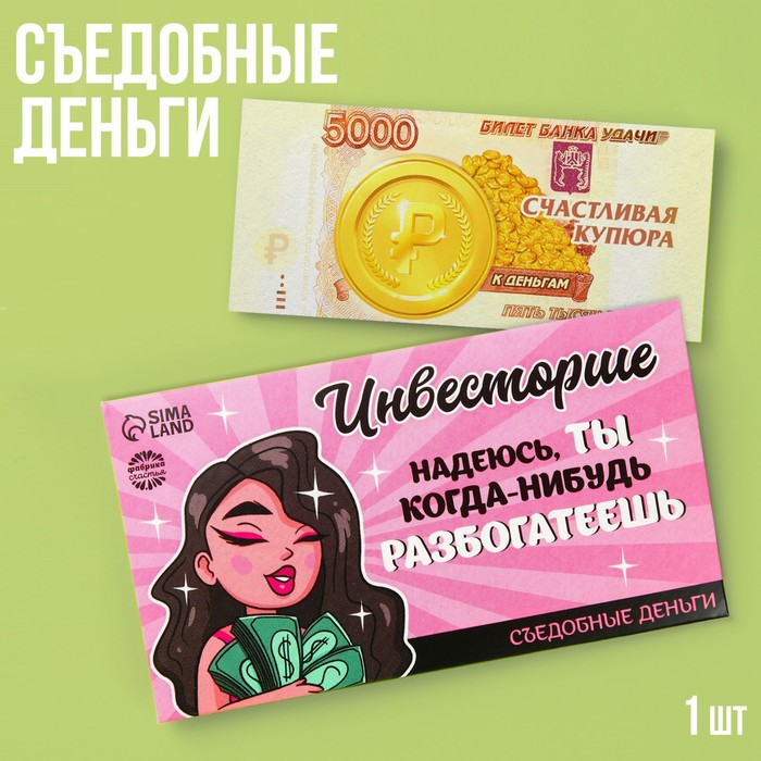 Съедобные деньги из вафельной бумаги «Инвесторше», 1 шт.