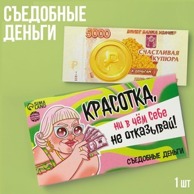 Съедобные деньги из вафельной бумаги «Красотка», 1 шт.