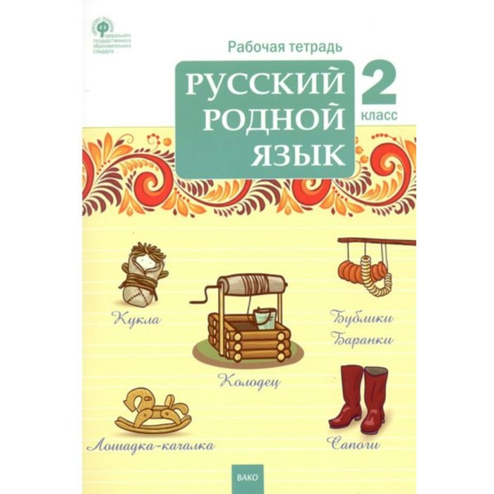 

Русский родной язык. 2 класс. Рабочая тетрадь. Ситникова Т.Н