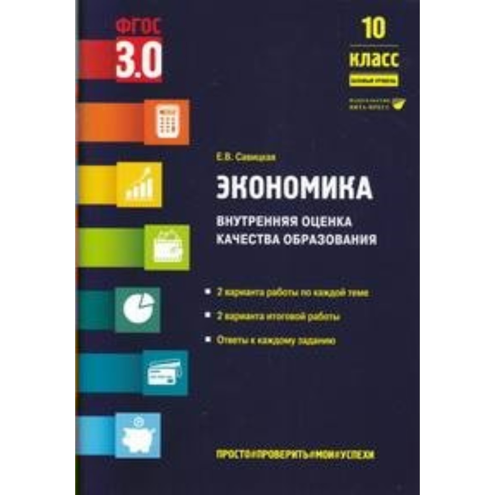 Экономика. 10 класс. Внутренняя оценка качества образования. Базовый  уровень. Савицкая Е.В. 937598