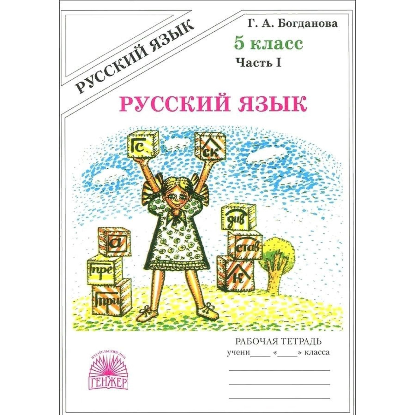 Русский язык. 5 класс. Часть 1. Богданова Г.А. (9375991) - Купить по ...