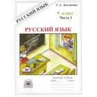 Русский язык. 9 класс. Часть 1. Богданова Г.А. - фото 293975828