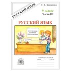 Русский язык. 9 класс. Часть 3. Богданова Г.А. - фото 109583908