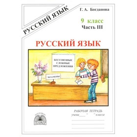 Русский язык. 9 класс. Часть 3. Богданова Г.А.