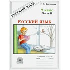 Русский язык. 9 класс. Часть 2. Богданова Г.А. - фото 293975833