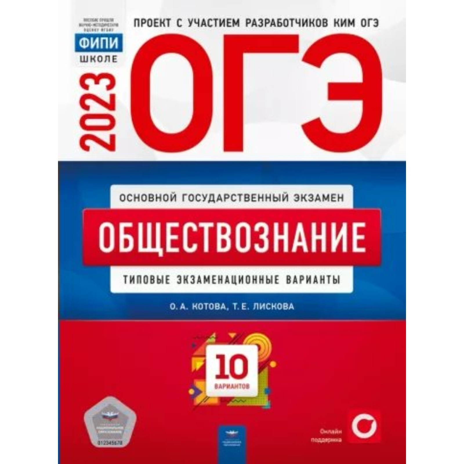 Обществознание. Типовые экзаменационные варианты. 10 вариантов. Котова О.А.  (9376021) - Купить по цене от 350.00 руб. | Интернет магазин SIMA-LAND.RU