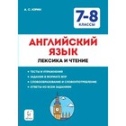 Английский язык. 7 - 8 классы. Лексика и чтение. Тесты и упражнения. Задания в формате ВПР. Юрин А.С. - фото 108698924