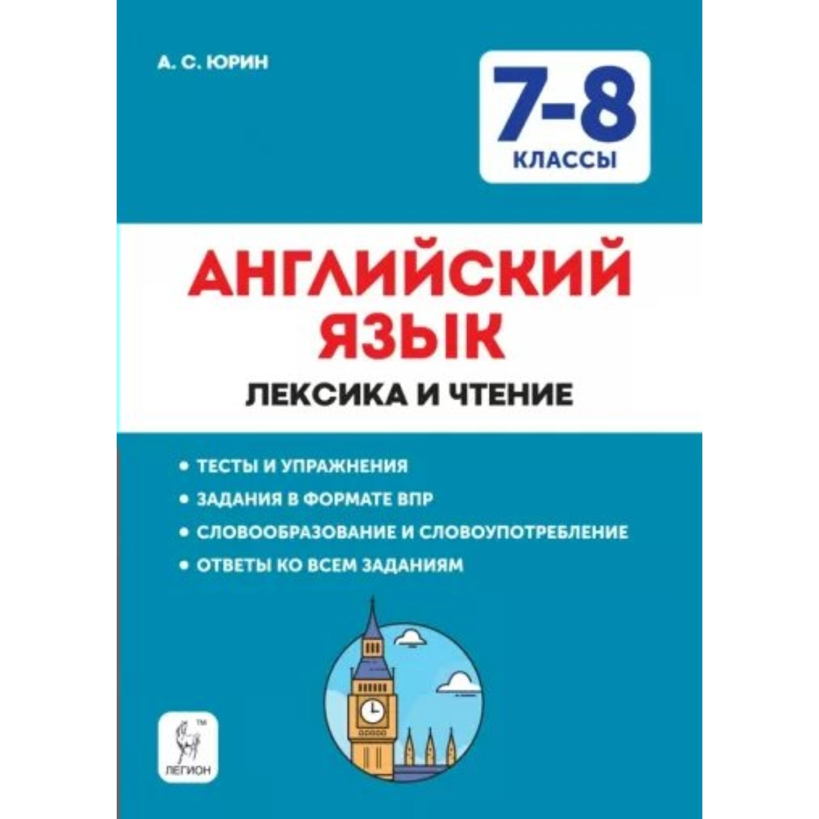 Английский язык. 7 - 8 классы. Лексика и чтение. Тесты и упражнения.  Задания в формате ВПР. Юрин А.С.