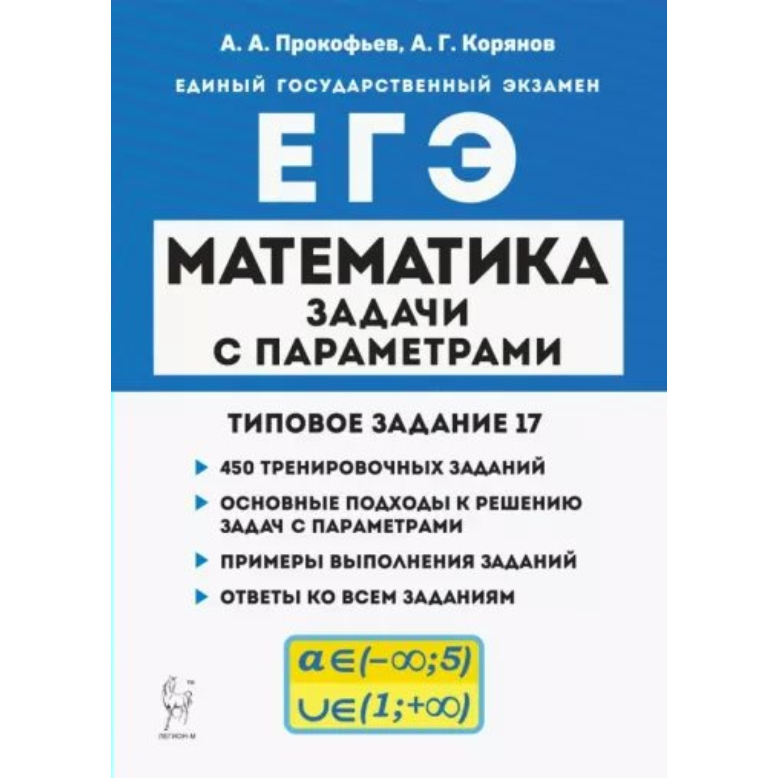 Математика. ЕГЭ. Задачи с параметрами. Типовое задание 17. 450  тренировочных заданий. Прокофьев А.А., Корянов А.Г. (9376034) - Купить по  цене от 360.00 руб. | Интернет магазин SIMA-LAND.RU