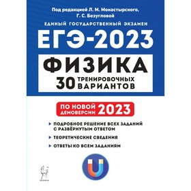 

Физика. ЕГЭ. 30 тренировочных вариантов для подготовки к ЕГЭ