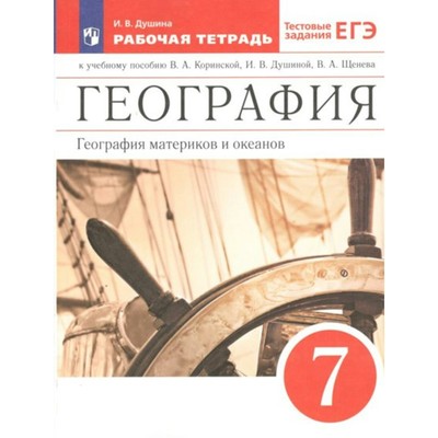 География. География материков и океанов к учебному пособию В.А. Коринской, И.В. Душиной. 7 класс. Рабочая тетрадь. Тестовые задания ЕГЭ. Душина И.В.