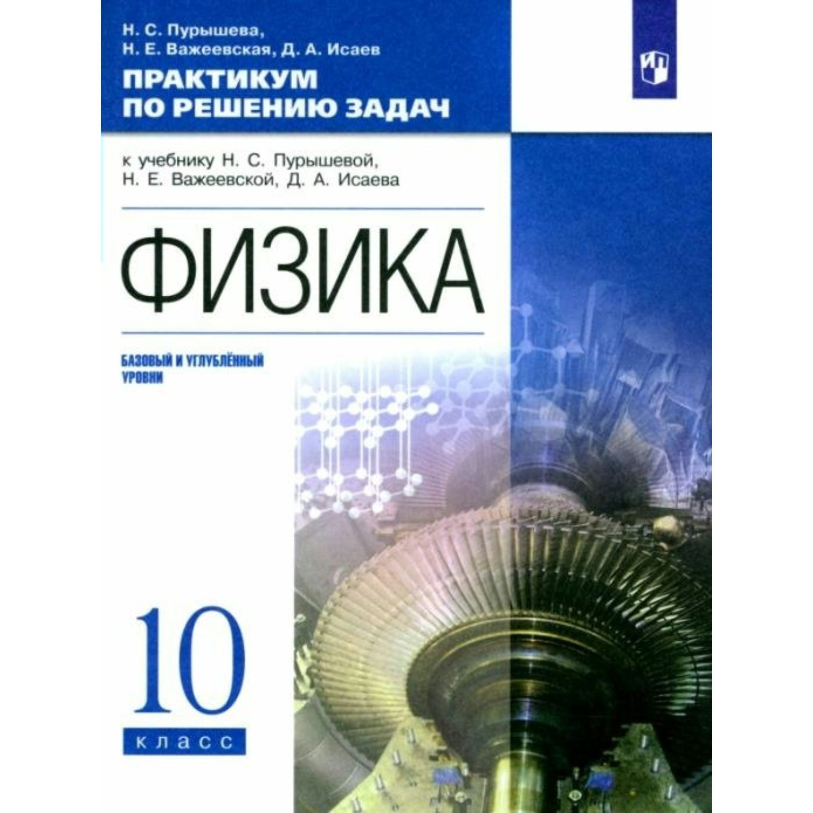 Физика. 10 класс. Практикум по решению задач к учебнику Н.С. Пурышевой,  Н.Е. Важеевской, Д.А. Исаева. Базовый и углубленный уровни. Пурышева Н.С.  (9376058) - Купить по цене от 515.00 руб. | Интернет магазин