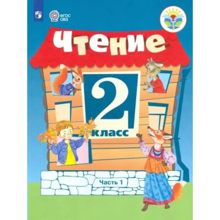 Чтение. 2 класс. Учебник. Коррекционная школа. Часть 1. Ильина С.Ю. - Фото 1