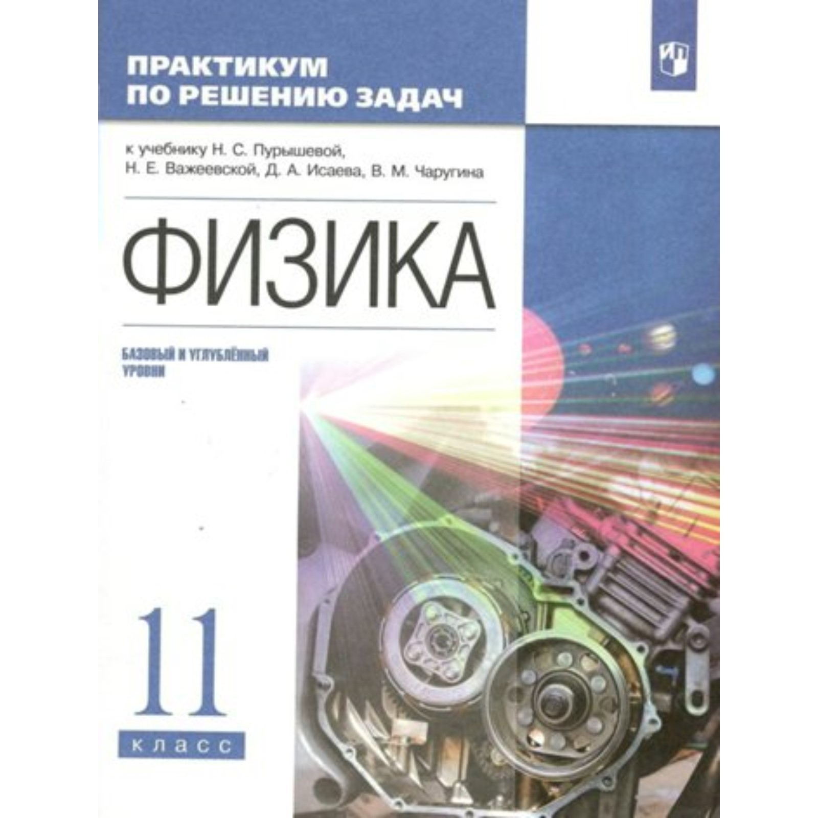 Физика. 11 класс. Практикум по решению задач к учебнику Н.С. Пурышевой,  Н.Е. Важеевской, Д.А. Исаева, В.М. Чаругина. Базовый и углублённый уровни.  Пурышева Н.С. (9376068) - Купить по цене от 515.00 руб. |