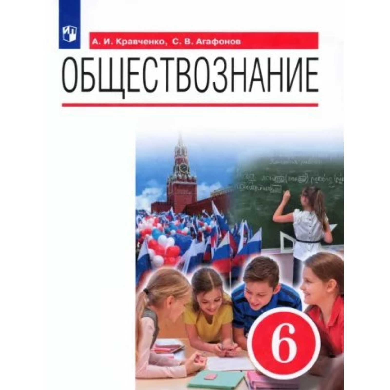 Обществознание. 6 класс. Учебник. Кравченко А.И.