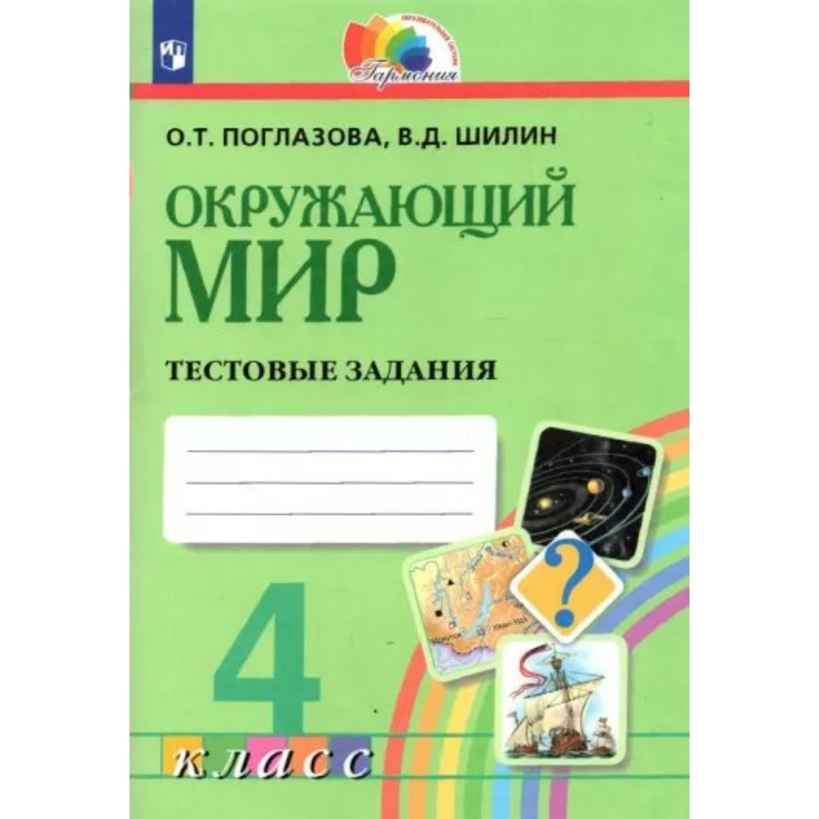 Окружающий мир. 4 класс. Тестовые задания. Поглазова О.Т. (9376081) -  Купить по цене от 446.00 руб. | Интернет магазин SIMA-LAND.RU