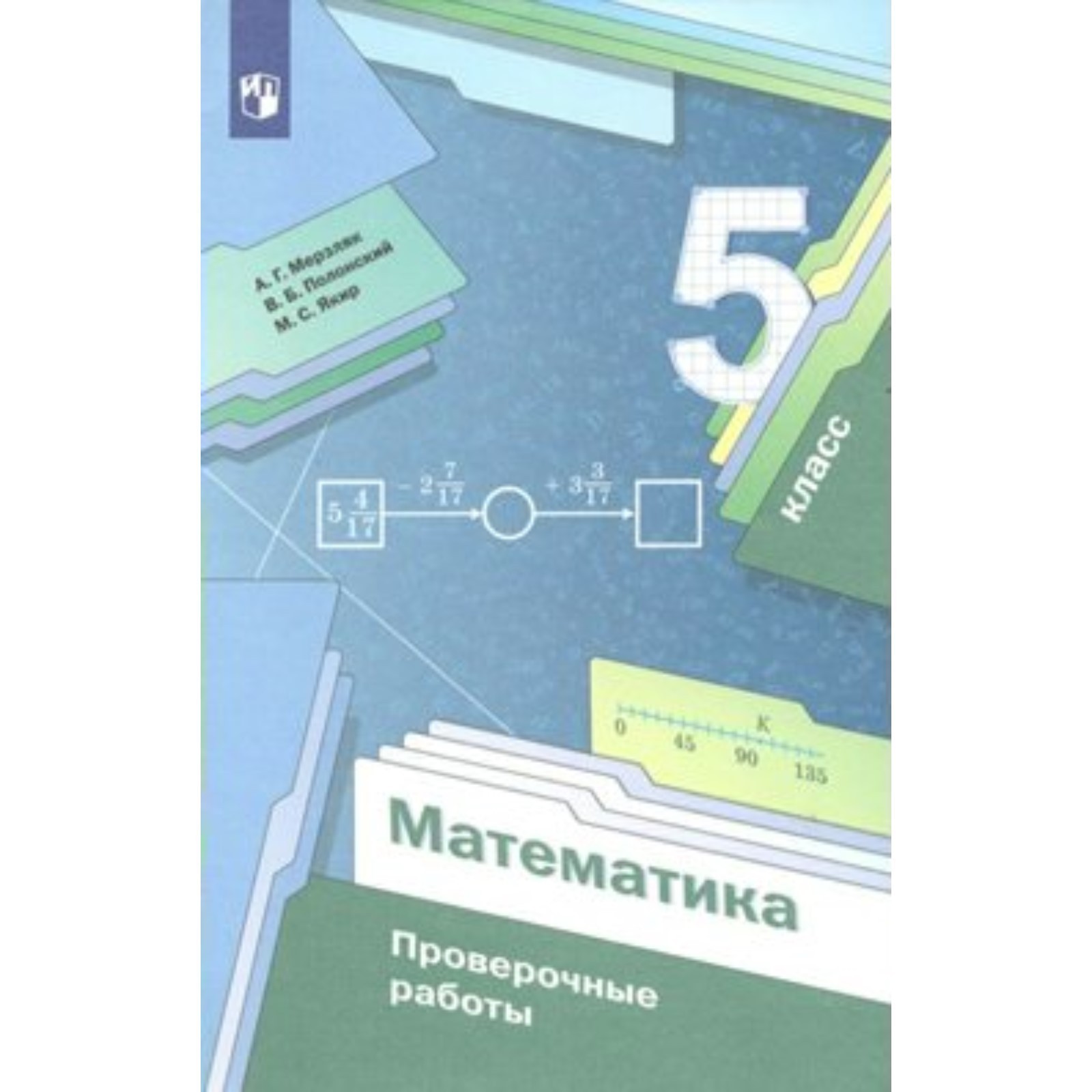 Математика. 5 класс. Проверочные работы. Мерзляк А.Г. (9376091) - Купить по  цене от 420.00 руб. | Интернет магазин SIMA-LAND.RU