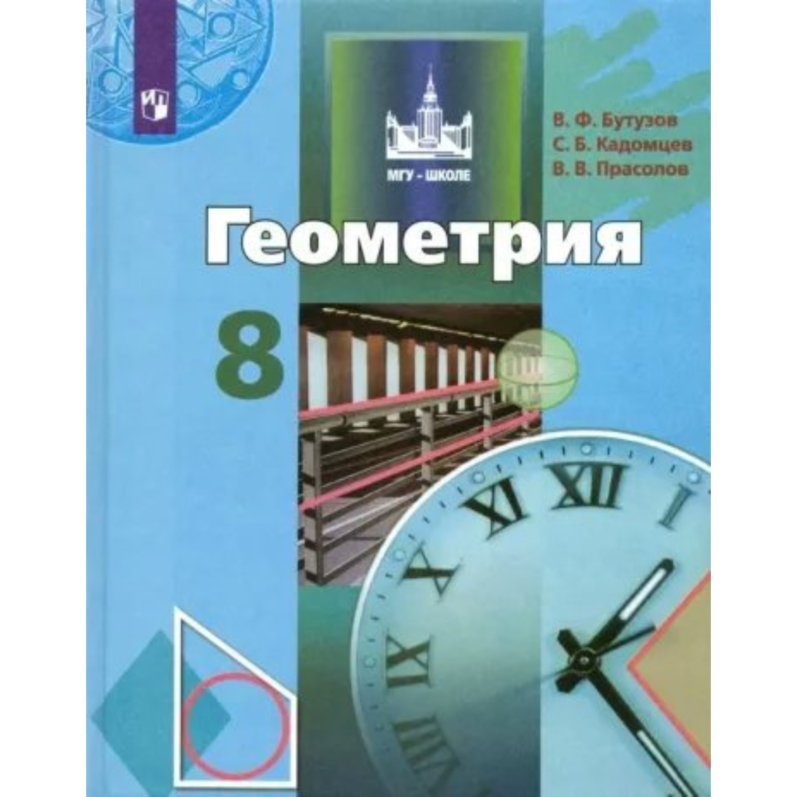 Геометрия. 8 класс. Учебник. Бутузов В.Ф. (9376095) - Купить по цене от 1  175.00 руб. | Интернет магазин SIMA-LAND.RU