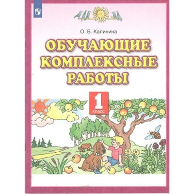 Обучающие комплексные работы. 1 класс. Калинина О.Б.