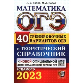 

Математика. ОГЭ. 40 тренировочных вариантов и теоретический справочник. Лаппо Л.Д.