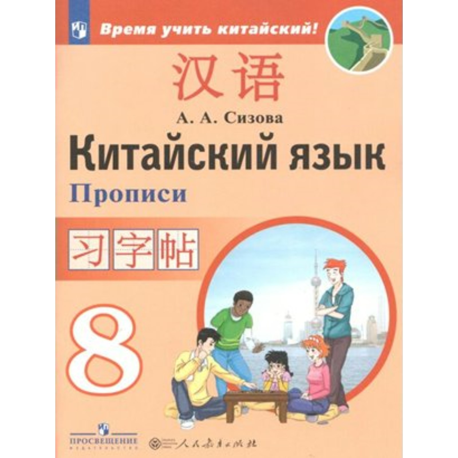 Китайский язык. 8 класс. Прописи. Второй иностранный язык. Сизова А.А.