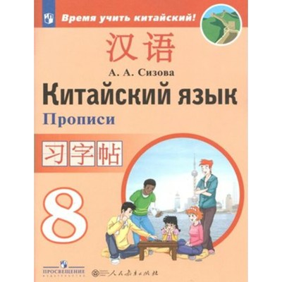Китайский язык. 8 класс. Прописи. Второй иностранный язык. Сизова А.А.