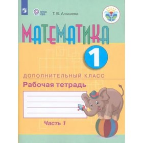 Математика. 1 дополнительный класс. Рабочая тетрадь. Коррекционная школа. Часть 1. Алышева Т.В.