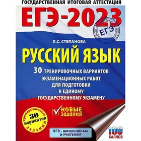 

ЕГЭ 2023. Русский язык. 30 тренировочных вариантов. Степанова Л.С.
