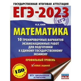 

ЕГЭ 2023. Математика. 10 тренировочных вариантов экзаменационных работ для подготовки к ЕГЭ