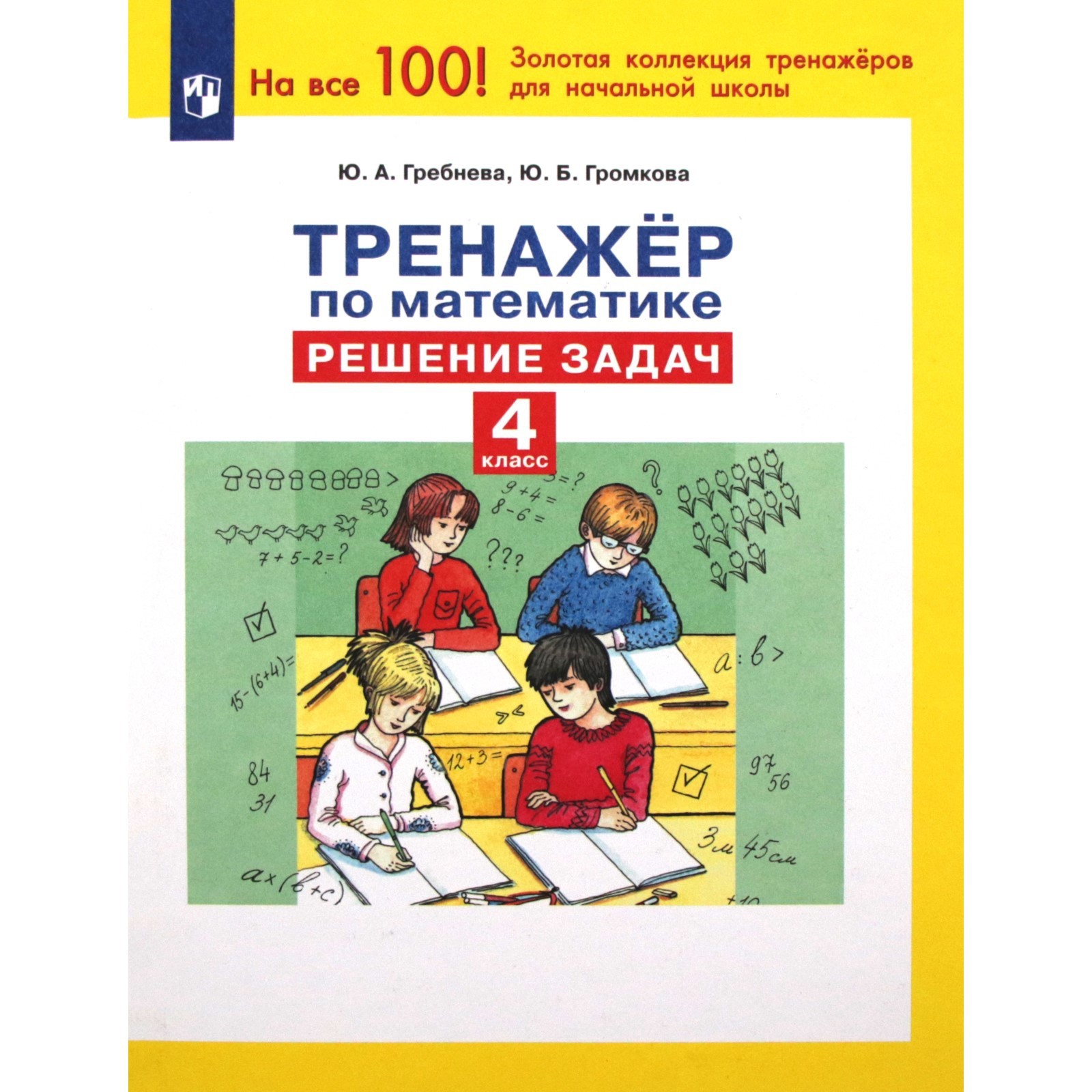 Математика. 4 класс. Тренажёр. Решение задач. Гребнева Ю.А. (9376146) -  Купить по цене от 112.00 руб. | Интернет магазин SIMA-LAND.RU